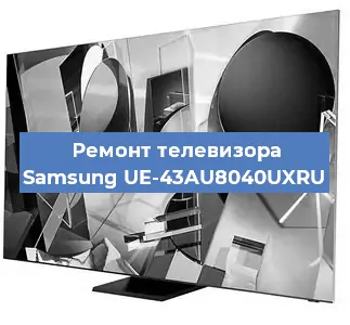 Ремонт телевизора Samsung UE-43AU8040UXRU в Новосибирске